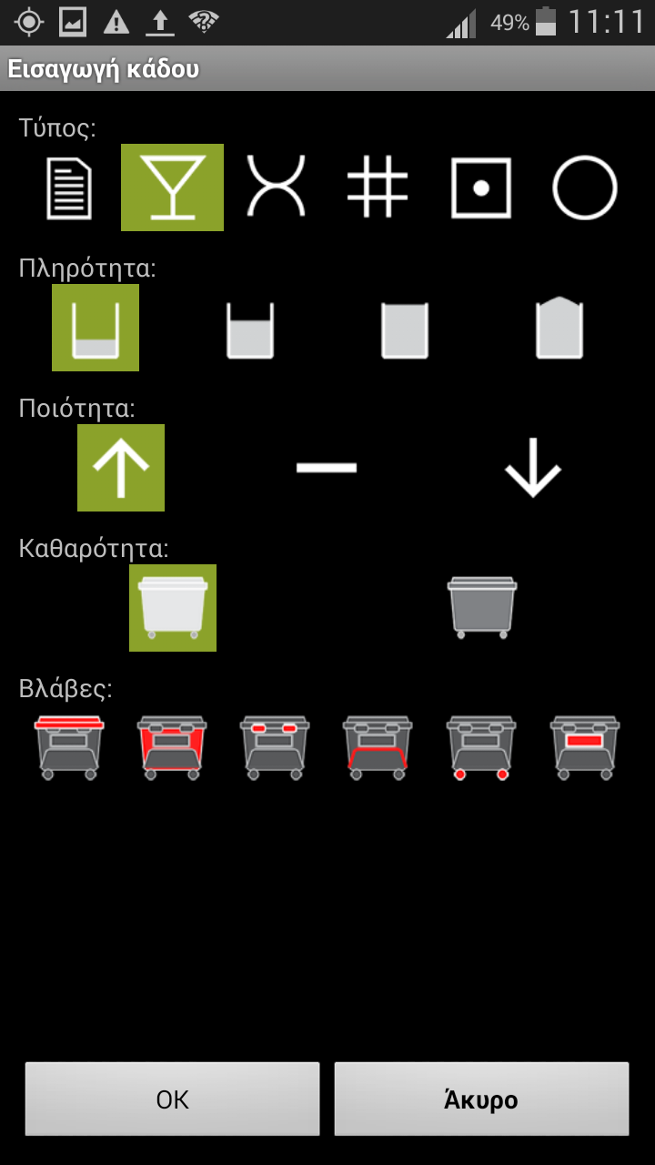 Mobile εφαρμογή καταγραφής κάδων ανακύκλωσης και οργανικών