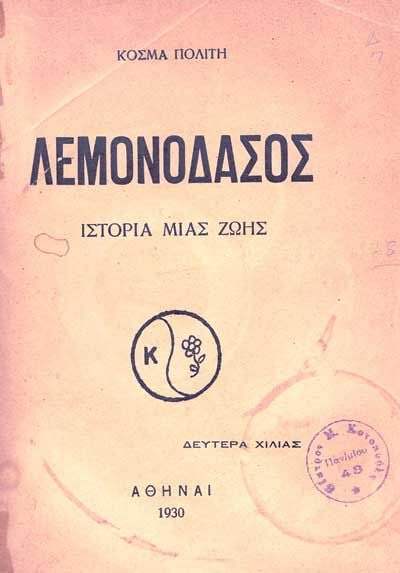 Γεωγραφία της Τροιζηνίας: Το εξώφυλλο της 2ης έκδοσης του έργου του Κοσμά Πολίτη «Λεμονοδάσος» Πόρος-Τροιζηνία topoguide