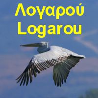 Λιμνοθάλασσα Λογαρού
