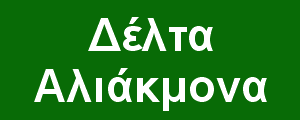 Ξενάγηση στο δέλτα του Αλιάκμονα