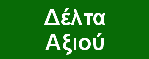 Ξενάγηση στο δέλτα του Αξιού