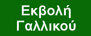 Ξενάγηση στην εκβολή του Γαλλικού