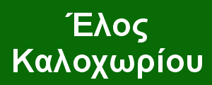 Ξενάγηση στο έλος Καλοχωρίου