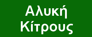 Ξενάγηση στην Αλυκή Κίτρους