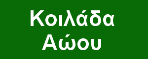 Εθνικό Πάρκο Βόρειας Πίνδου