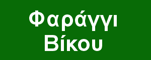 Εθνικό Πάρκο Βόρειας Πίνδου
