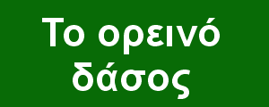 Εθνικό Πάρκο Βόρειας Πίνδου