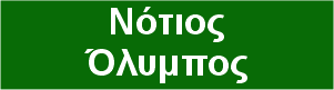 Νότιος Όλυμπος