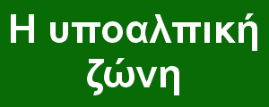 Η υποαλπική ζώνη