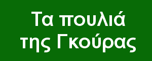 Τα πουλιά της Γκούρας