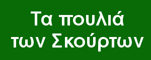 Τα πουλιά των Σκούρτων