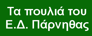 Τα πουλιά του Ε.Δ. Πάρνηθας