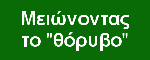 Αφαιρώντας το θόρυβο