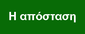 Η απόσταση