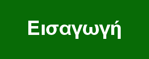 Εισαγωγή