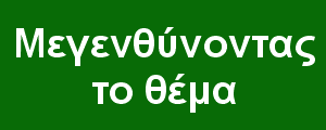 Μεγενθύνοντας το θέμα