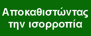 Αποκαθιστώντας την ισορροπία