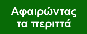 Μειώνοντας την πολυπλοκότητα