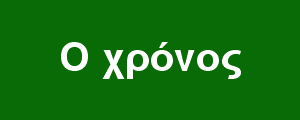 Ο χρόνος