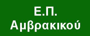Ε.Π. Υγροτόπων Αμβρακικού