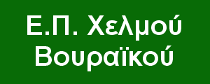 Ε.Π. Χελμού-Βουραϊκού