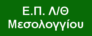 Ε.Π. Λ/Θ Μεσολογγίου & Αιτωλικού