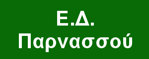 Ε.Δ. Παρνασσού