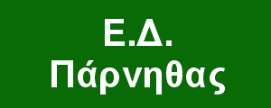 Ε.Δ. Πάρνηθας