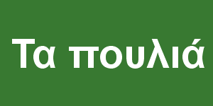 Τα πουλιά