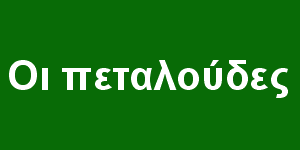 Οι πεταλούδες