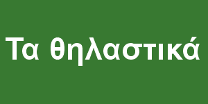 Τα θηλαστικά
