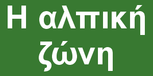Η αλπική ζώνη