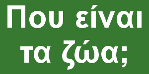 Που είναι τα ζώα ;