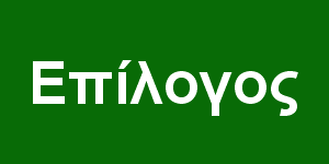 Επίλογος