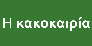 Το προφίλ της κακοκαιρίας