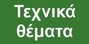 Τεχνικά θέματα