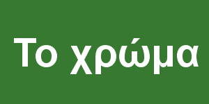 Το χρώμα