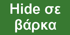 Hide σε βάρκα