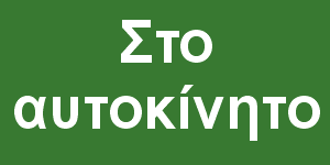 Στο αυτοκίνητο