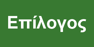 Επίλογος