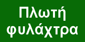 Πλωτή φυλάχτρα