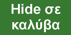 Hide σε καλύβα