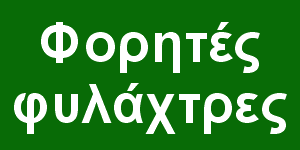 Φορητές φυλάχτρες
