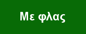 Με φλας