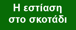 Η εστίαση στο σκοτάδι
