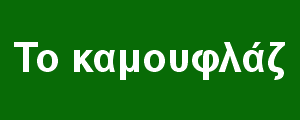Το καμουφλάζ