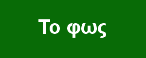 Το φως