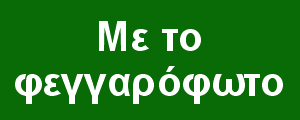 Με το φεγγαρόφωτο