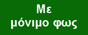 Με μόνιμο φως