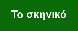 Το σκηνικό